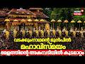 മേളത്തിന്റെ അകമ്പടിയിൽ Kudamattam, വടക്കുംനാഥന്റെ മുൻപിൽ മഹാവിസ്മയം | Thrissur Pooram 2026 | Pooram