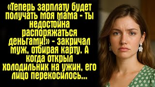 видео: «Теперь зарплату будет получать моя мама — ты недостойна распоряжаться деньгами!» — закричал муж.... картинка: «Теперь зарплату будет получать моя мама — ты недостойна распоряжаться деньгами!» — закричал муж....
