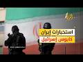 ذعر في إسرائيل من الاستخبارات الإيرانية ما القصة ذعر في إسرائيل من الاستخبارات الإيرانية ما القصة