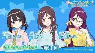 【ガルラジ】出演：春野杏、新田ひより、山北早紀/ チーム富士川「RADIO FUJIKAWA STATION」第1回