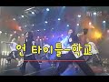 학교 언타이틀 학교 언타이틀
