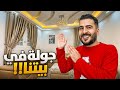 جولة في بيتنا الجديد 