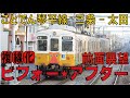 【ことでん公式 三条→太田 前面展望 複線化工事ビフォー・アフター】