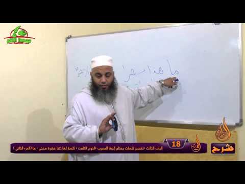 شرح الزواوي18 الباب03 تفسير كلمات يحتاج إليها المعرب النوع8 كلمة لها ثنتا عشرة معنى ما الجزء2