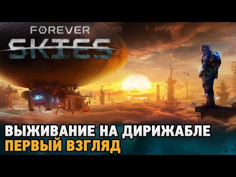 Видео: Forever Skies # Выживание на дирижабле ( первый взгляд )