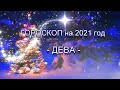 ДЕВА - ГОРОСКОП на 2021 год