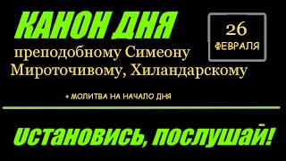 Канон Дня 26 Февраля  Канон Святому Преподобному Симеону Мироточивому Хиландарскому