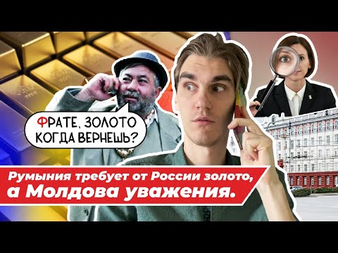 Румыния требует от России золото, а Молдова уважения. Чем ответит Путин?