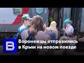 Воронежцы отправились в Крым на новом поезде до Евпатории