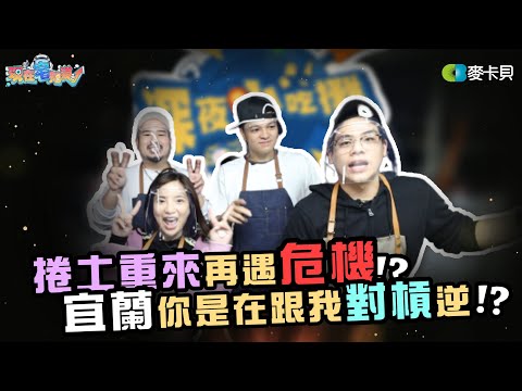 【深夜小吃攤 #9 宜蘭篇】捲土重來再遇危機！宜蘭你是在跟我對槓逆！@Niaws - 鳥屎 @貝莉莓-Beryl @Fred吃上癮 @A/DA阿達