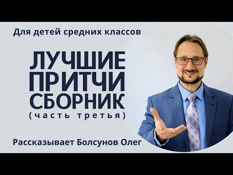 Лучшие короткие притчи для средних и старших классов. Часть 3. Лучшие детские притчи