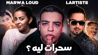 شنو واقع ما بين MarwaLoud و Lartiste