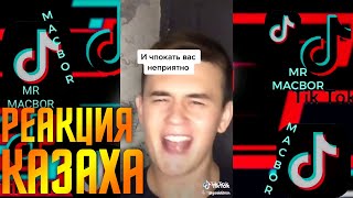 РЕАКЦИЯ КАЗАХА НА Тик Ток! ЗАШКВАР, ТРЕШ В Tik Tok! #9 РЕАКЦИЯ КАЗАХА НА Тик Ток! ЗАШКВАР, ТРЕШ В Tik Tok! #9