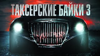 Евгений Шиков и Герман Шендеров | Таксёрские байки 3