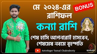 কন্যা রাশি (Virgo)। মে মাসের বোনাস রিডিং। নাক্ষত্রিক বিচার । MAY Bonus ।