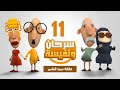 الحلقة الحادية عشر أنا مسيطر في بيتي و نفسية عمرها متكسر كلمتي أبدا ضحك هيستيري سرحان و نفيسة الحلقة الحادية عشر أنا مسيطر في بيتي و نفسية عمرها متكسر كلمتي أبدا ضحك هيستيري سرحان و نفيسة