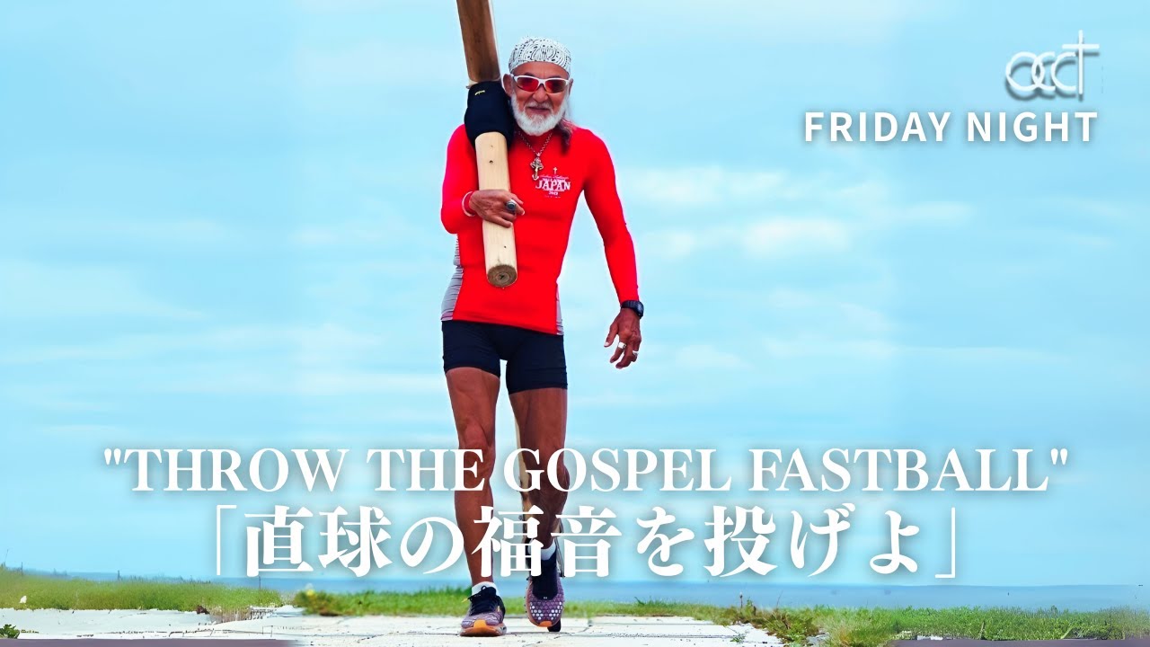 "Throw the Gospel Fastball"「直球の福音を投げよ」（2025年08月01収録/8月28日配信) サムネイル