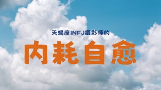 【摄影师生存手册】我自愈了过度内耗还意外获得隐藏效果