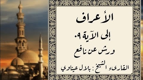 المصحف التعليمي المجزء _ برواية ورش عن نافع _ بقصر البدل _ سورة الأعراف إلى الآية ٠٩