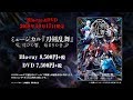 ミュージカル『刀剣乱舞』 ～結びの響、始まりの音～ Blu-ray &DVD 発売告知動画