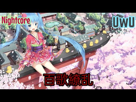 Nightcore ➞ Hyakka Ryoran//百歌繚乱 ❀ 音楽 UwU ❀