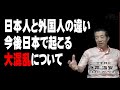 【夢酔独言】浜井識安 和をもって貴しとなす日本民族と敵をすべて抹〇する文化を基調とする民族との相克が始まる!