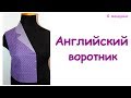 Английский воротник. Пошаговое построение