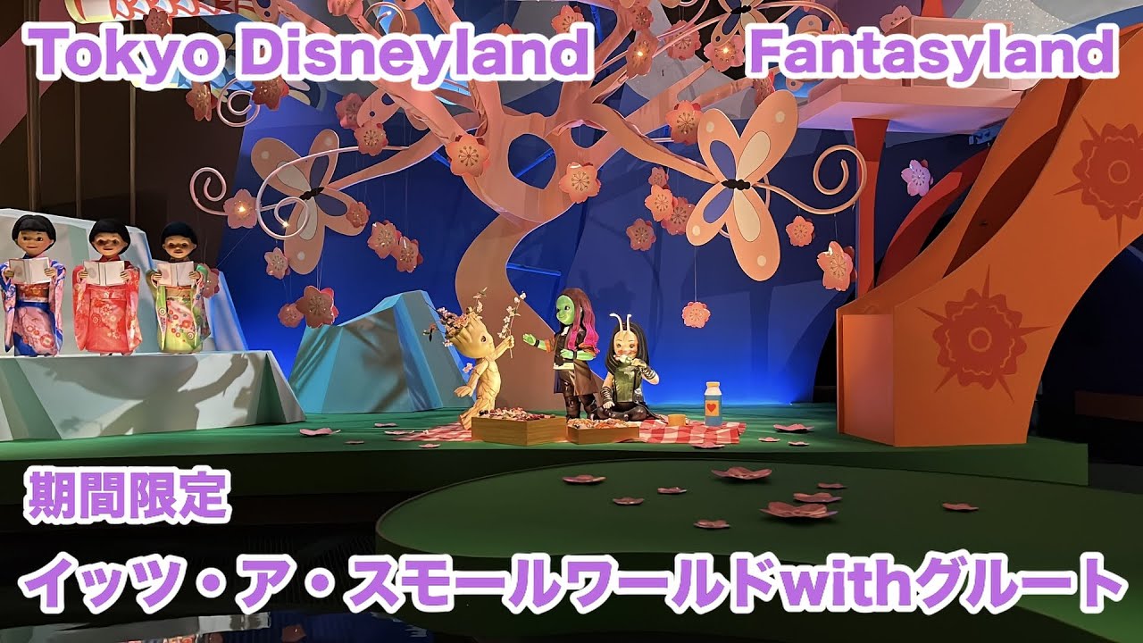 【期間限定】イッツ・ア・スモールワールドwithグルート 正面側視点 / 東京ディズニーランド（2026.01.16)