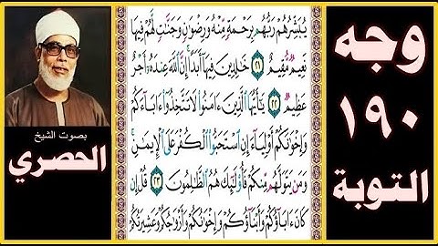 تلاوة الصفحة 190 - سورة التوبة - بصوت الحصري - يبشرهم ربهم برحمة منه ورضوان وجنات لهم فيها نعيم مقيم
