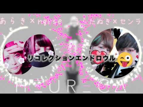 【リコレクションエンドロウル】あらき&nqrse × うらたぬき&センラ『夢のコラボ!?』HEURECA