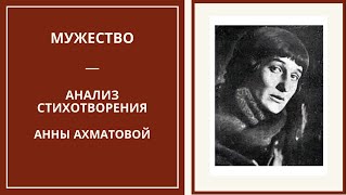 МУЖЕСТВО — анализ стихотворения Анны Ахматовой