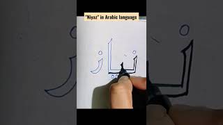 "Niyaz" name in Arabic language #art #shorts #calligraphy #names #arabic #arabiccalligraphy