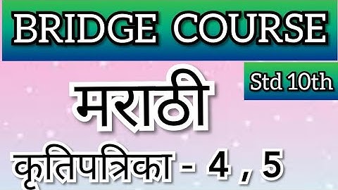 10 वी चा सेतू अभ्यासक्रम | मराठी | 10th Bridge Course | Marathi | कृतिपत्रिका 4, 5 |Maharashtra|