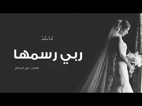 زفة دانة ربي رسمها علي السالم حصريا زفات 2023 