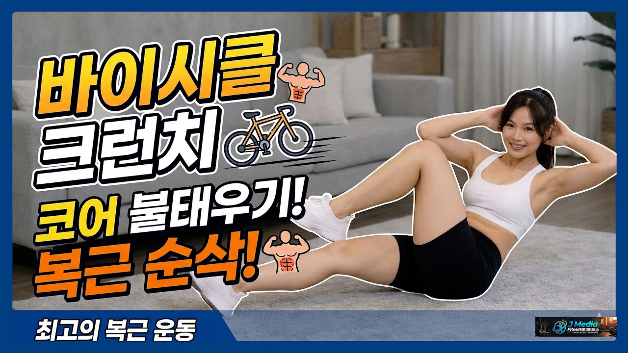 홈트레이닝 바이시클 크런치