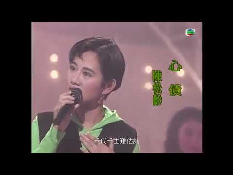 1992翡翠歌星賀台慶 ft. 心债  陳松齡 (陳松伶) (陈松伶) Adia Chan