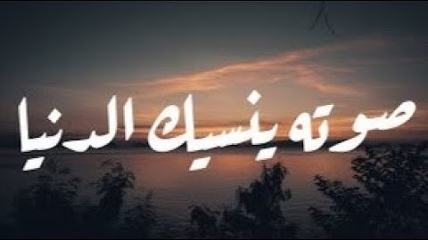 9 دقائق ما تيسر من القرأن بصوت لا يوصف للقارئ انس شهاب