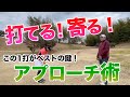 【ワンポイントで激変！アプローチを極めよ！】○○の使い方で寄せワン率UP！