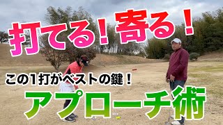 【ワンポイントで激変！アプローチを極めよ！】○○の使い方で寄せワン率UP！