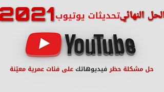 كيفية فك حظر فيديو على قناتي في اليوتوب 2021 ...حل مشكلة الحظر النهائي