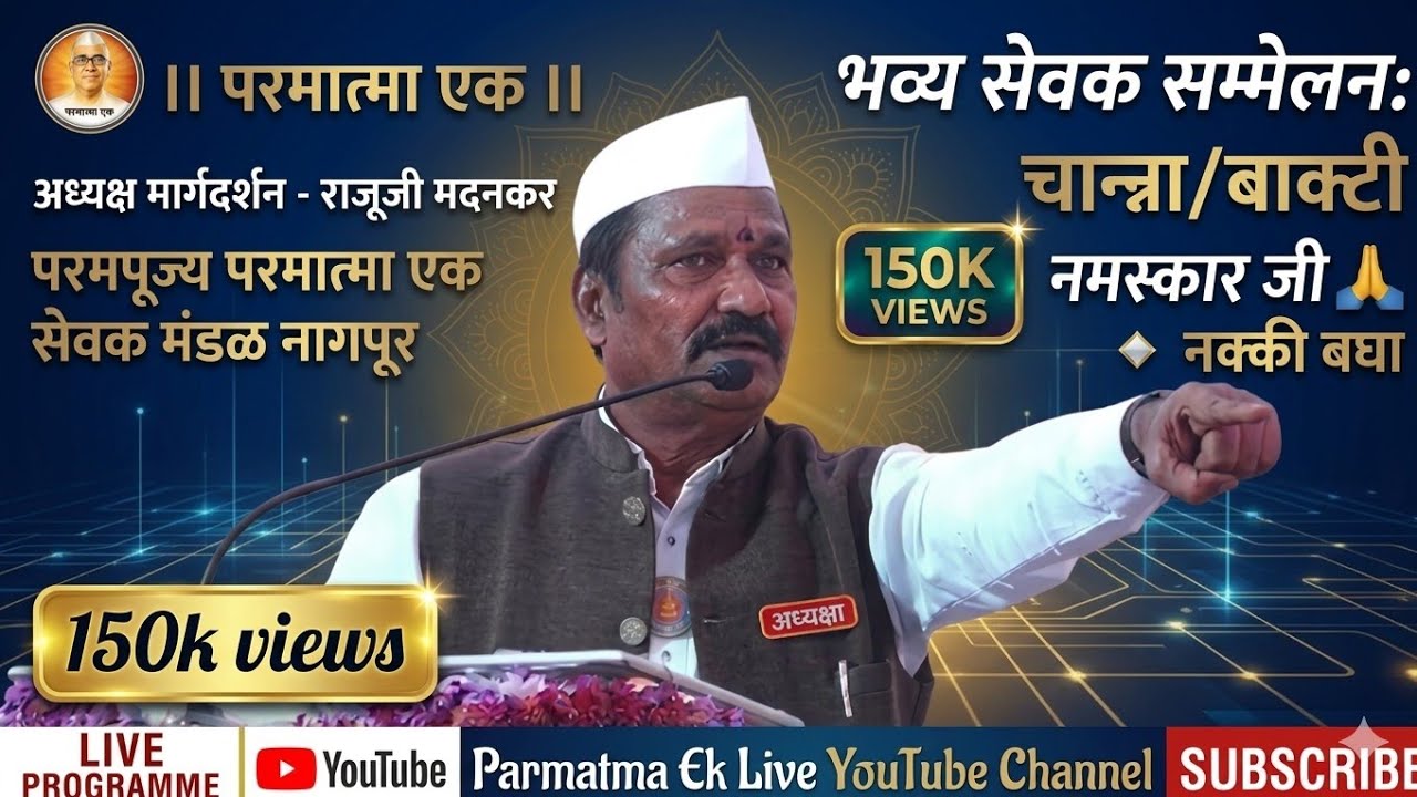 अध्यक्ष मार्गदर्शन राजूजी मदनकर भव्यसेवक संमेलन चान्ना/बाक्टी#parmatmaek#parmatmaeklive #margdarshan