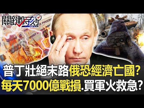 【烏俄開戰】普丁「壯絕末路」俄恐經濟亡國！？ 每天吞7000億戰損、買伊朗軍火救急！？【關鍵時刻】20220412-4 劉寶傑 黃世聰 吳子嘉 姚惠珍 李正皓 黃暐瀚