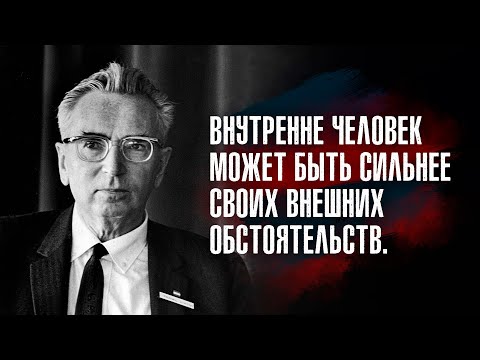 Цитаты бывшего узника концлагеря, психолога Виктора Франкла, о смысле жизни и страданий.