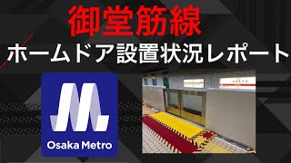 1/31現在　大阪メトロ御堂筋線ホームドア設置状況レポート