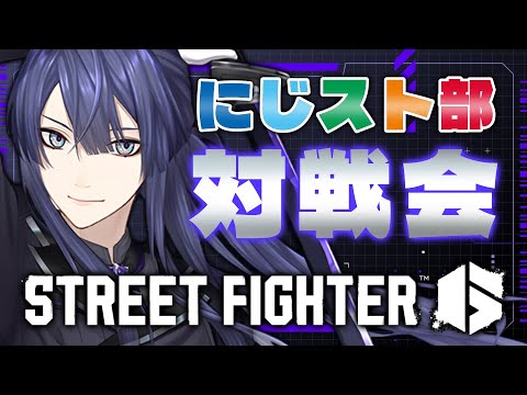 【スト6】にじスト6部対戦会【長尾景/にじさんじ】 video thumb