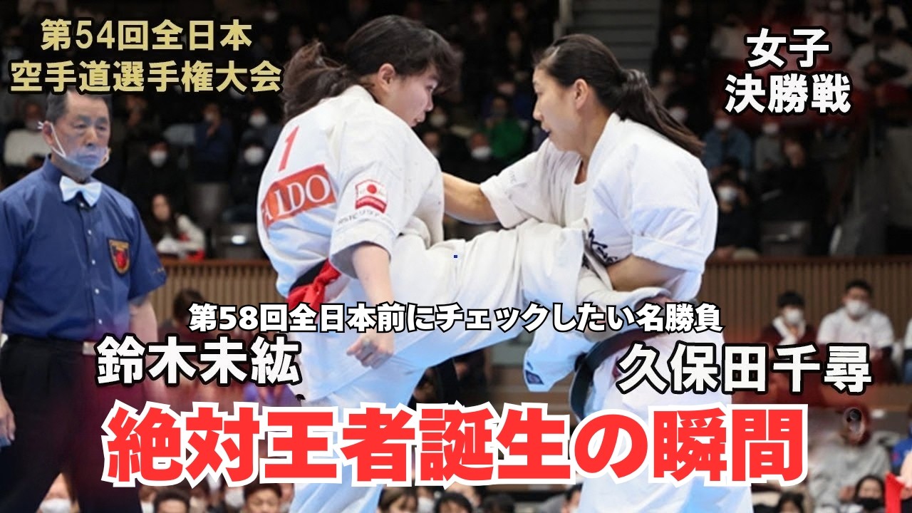 【新極真会】絶対王者誕生の瞬間　鈴木未紘vs久保田千尋　第54回全日本大会決勝戦