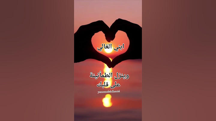 ابني الغالي "دعاء لمن تحب"