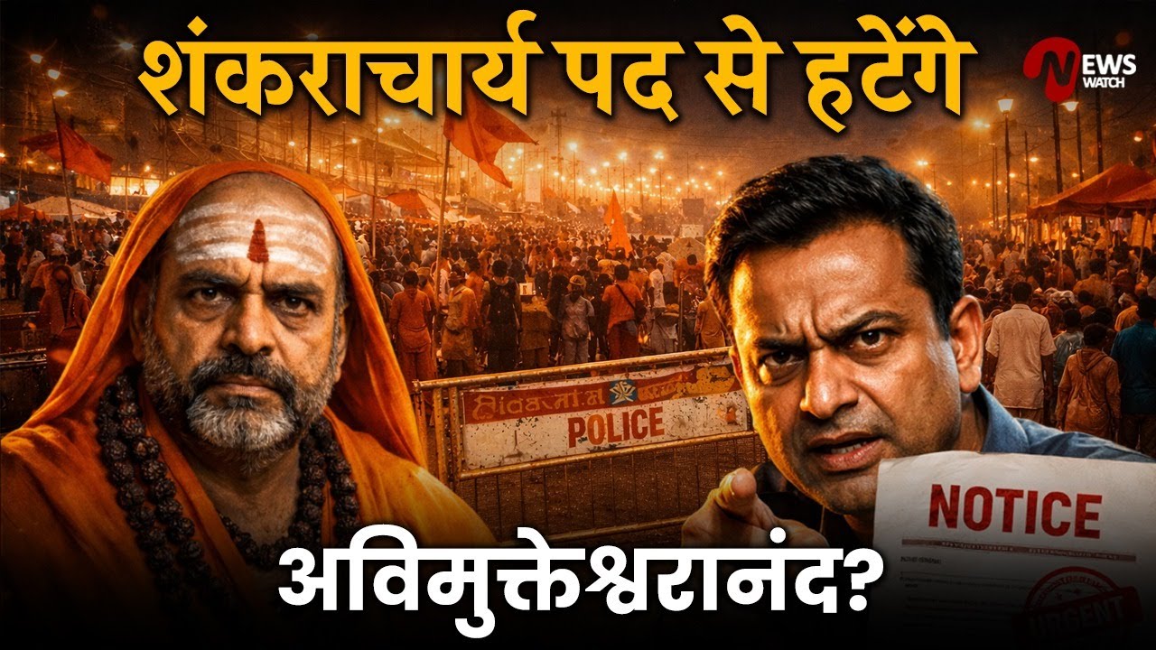 Magh Mela 2026: Shankaracharya की पदवी पर संकट, 24 घंटे में माघ मेला प्रशासन ने मांगा जवाब |