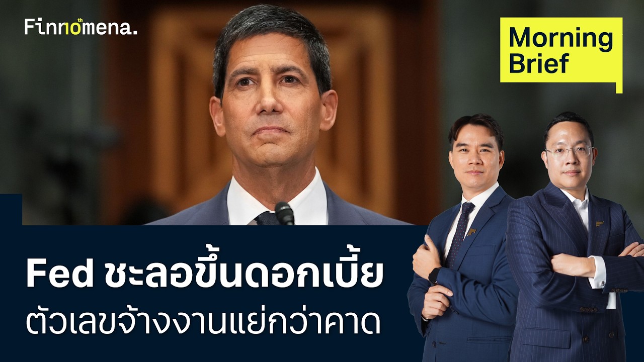 Fed ชะลอขึ้นดอกเบี้ย ตัวเลขจ้างงานแย่กว่าคาด Morning Brief 03/07/2026
