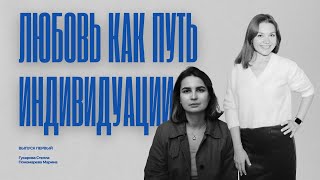 видео: Любовь как путь индивидуации картинка: Любовь как путь индивидуации